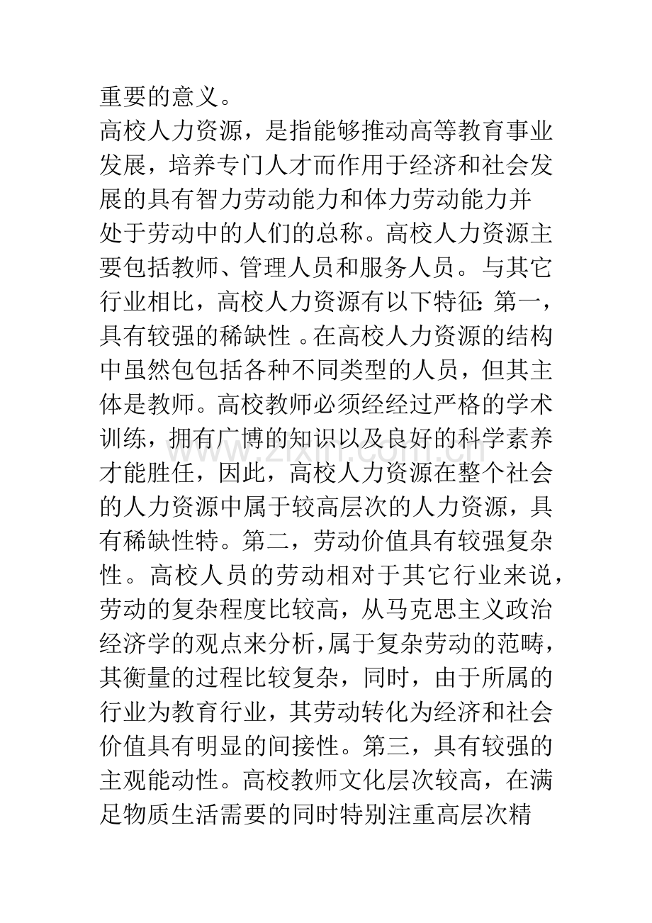 当前高校人力资源管理中存在的的问题及对策.docx_第2页