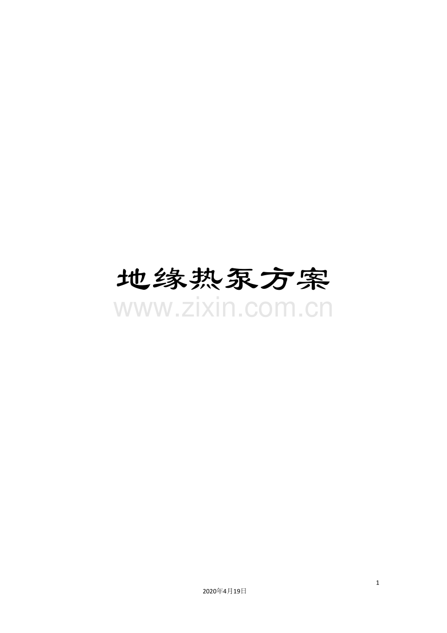 地缘热泵方案.doc_第1页