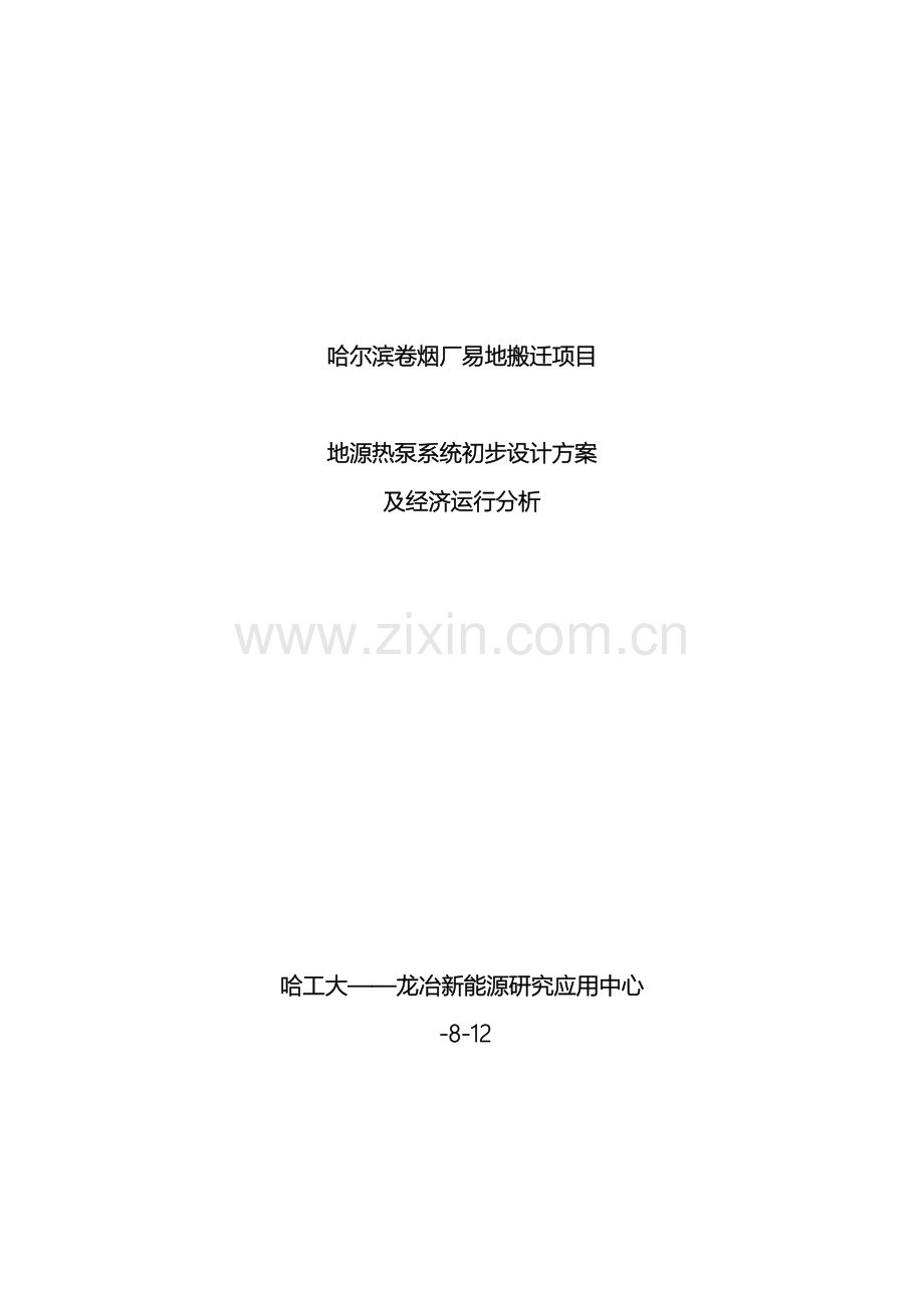 地缘热泵方案.doc_第2页