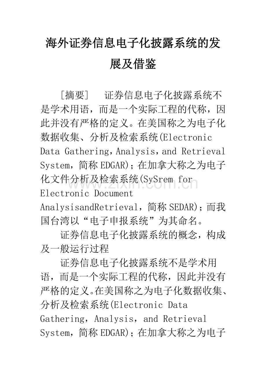海外证券信息电子化披露系统的发展及借鉴.docx_第1页