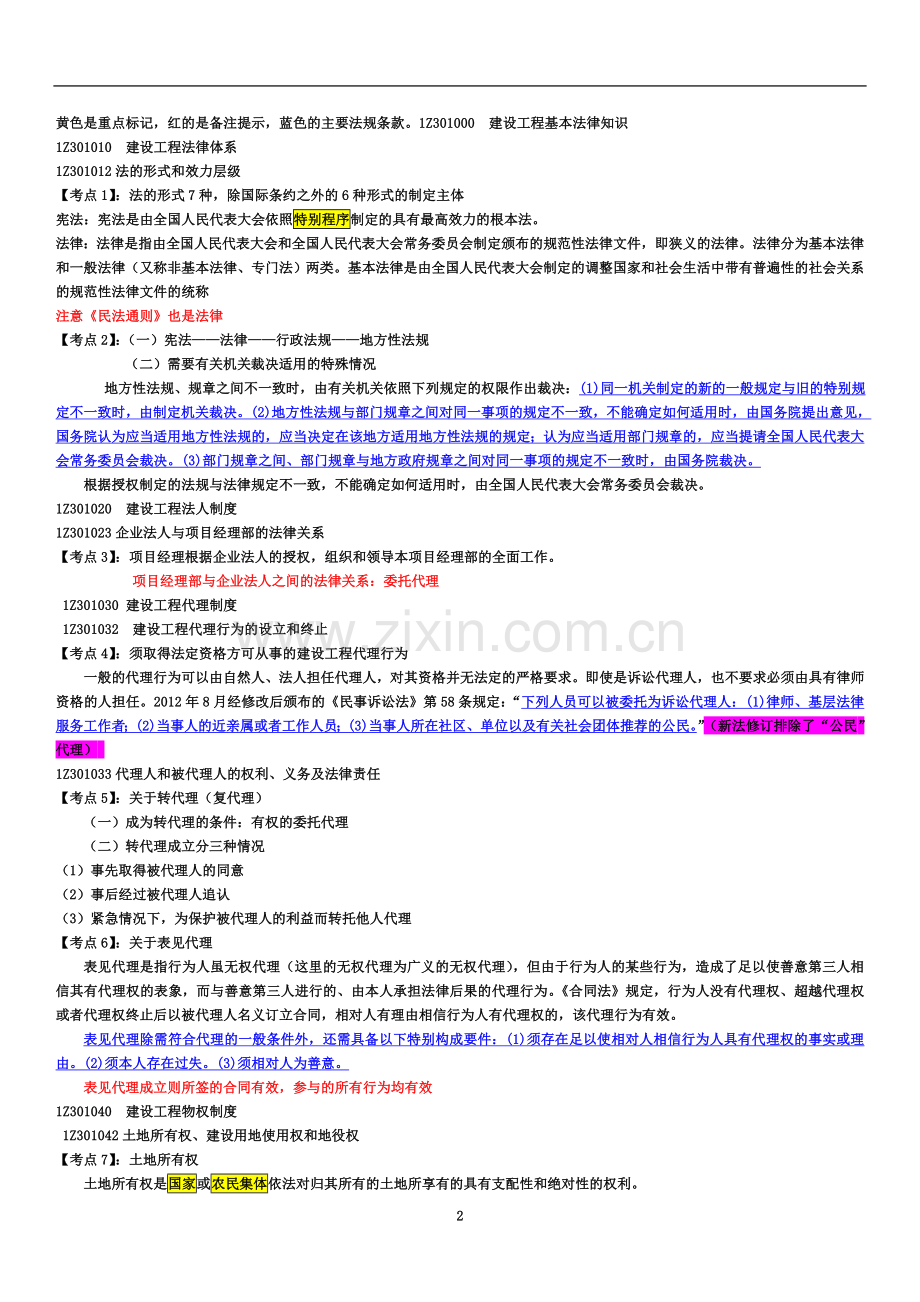 一级建造师法规考点核心(147个核心考点).doc_第2页