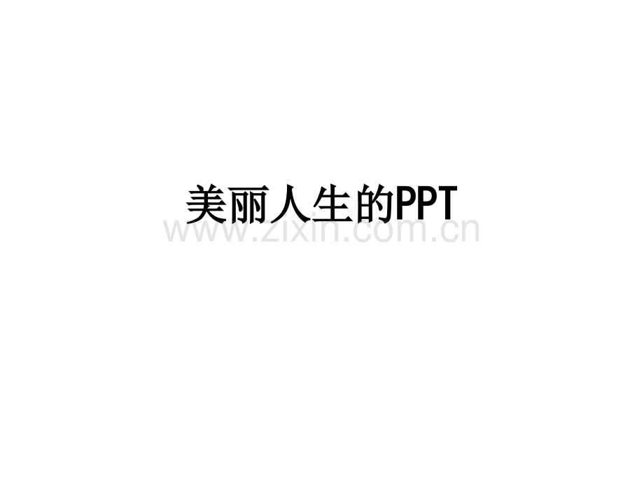 美丽人生的.ppt_第1页