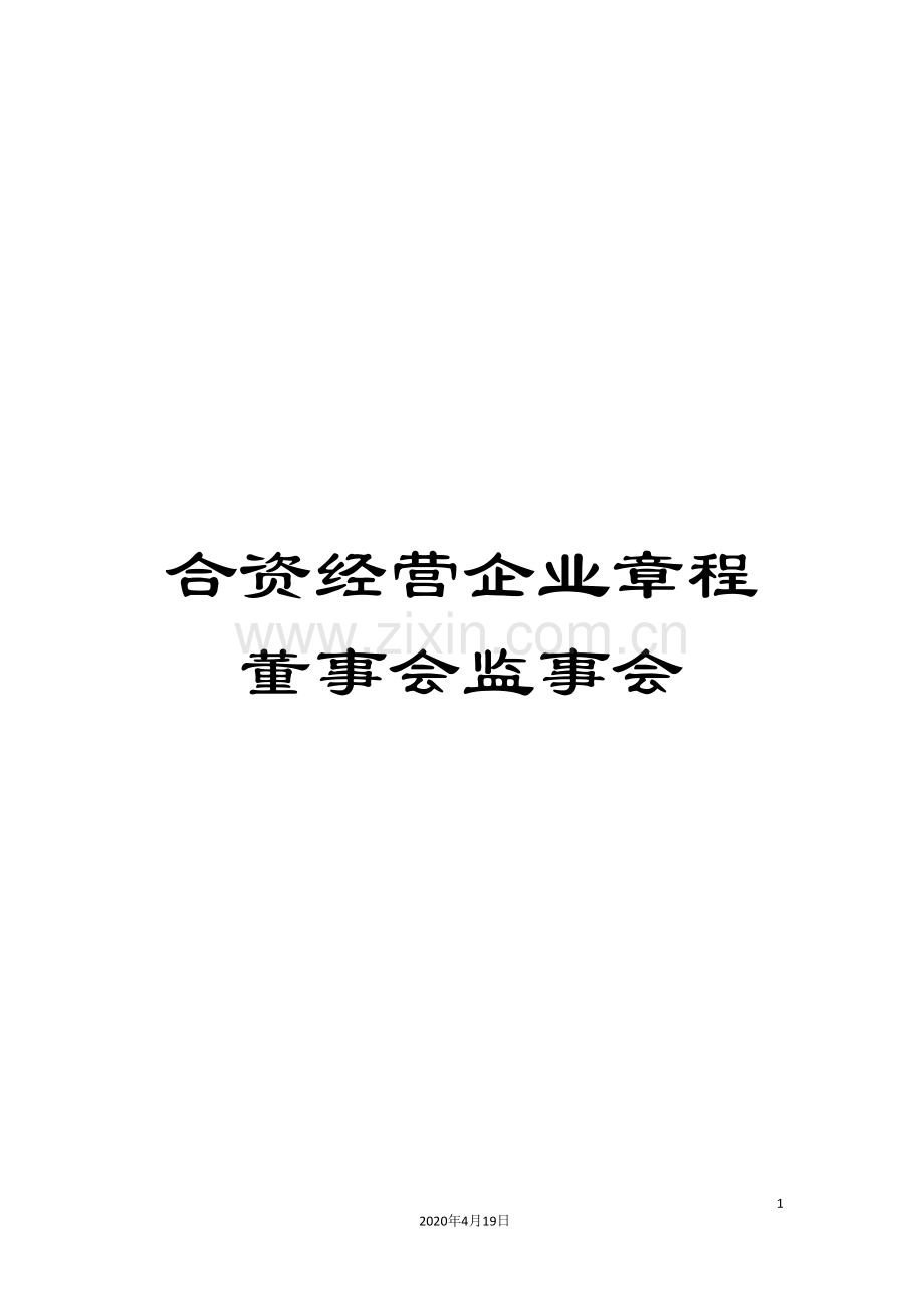 合资经营企业章程董事会监事会.doc_第1页