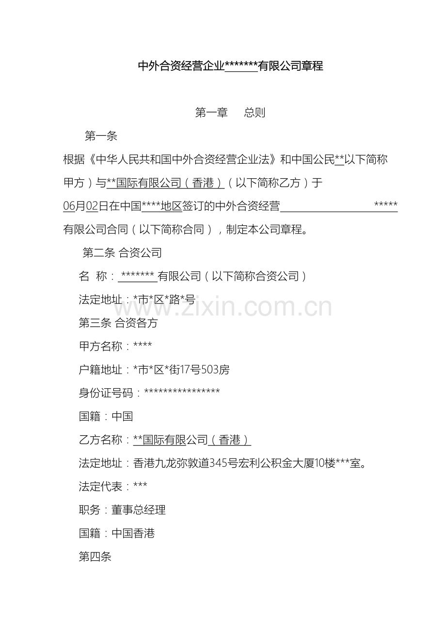 合资经营企业章程董事会监事会.doc_第2页