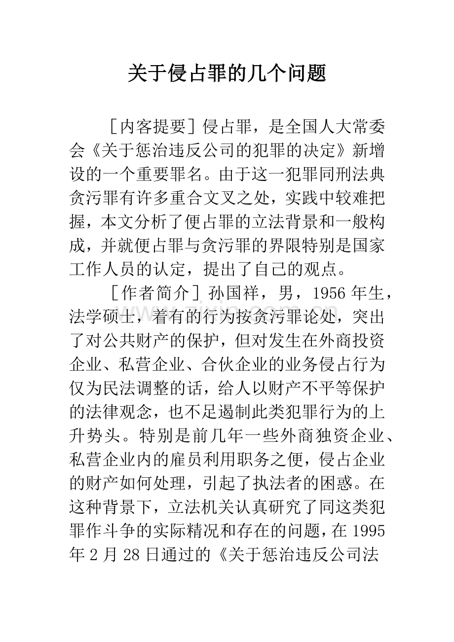 关于侵占罪的几个问题.docx_第1页