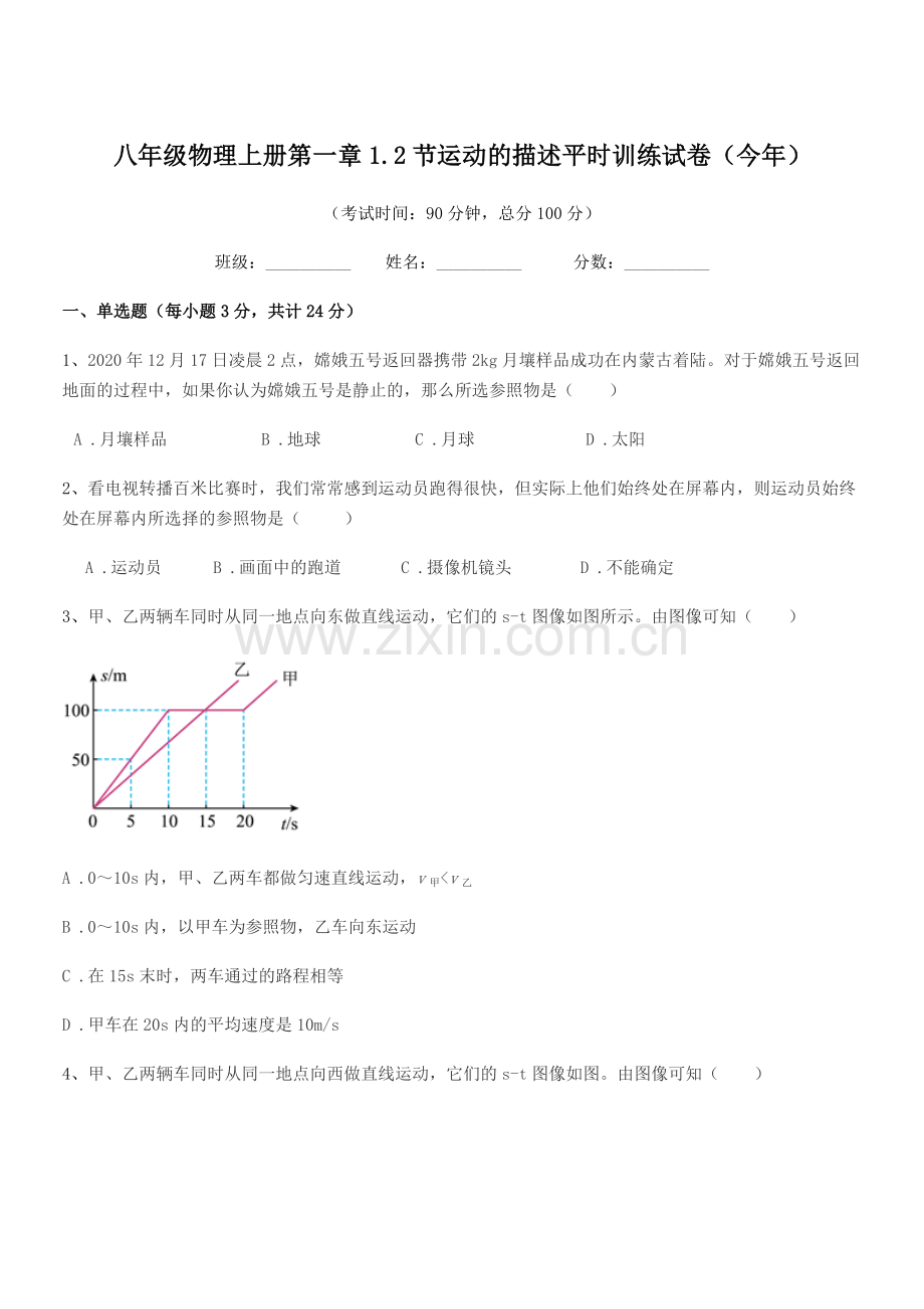 2020-2021年人教版八年级物理上册第一章1.2节运动的描述平时训练试卷(今年).docx_第1页