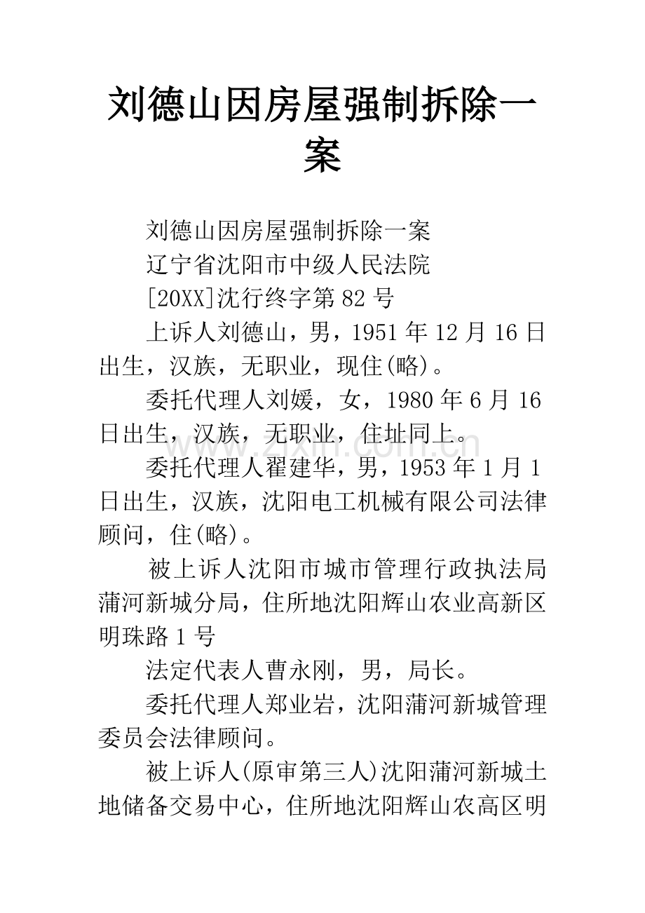 刘德山因房屋强制拆除一案.docx_第1页