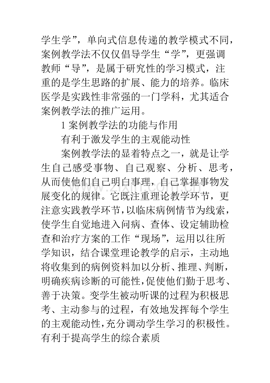 案例教学法在临床医学教学中的应用研究.docx_第2页