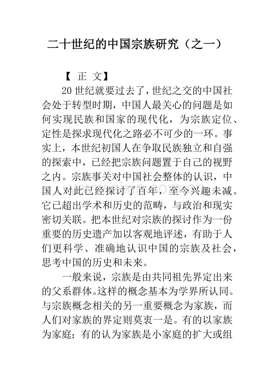 二十世纪的中国宗族研究(之一).docx_第1页