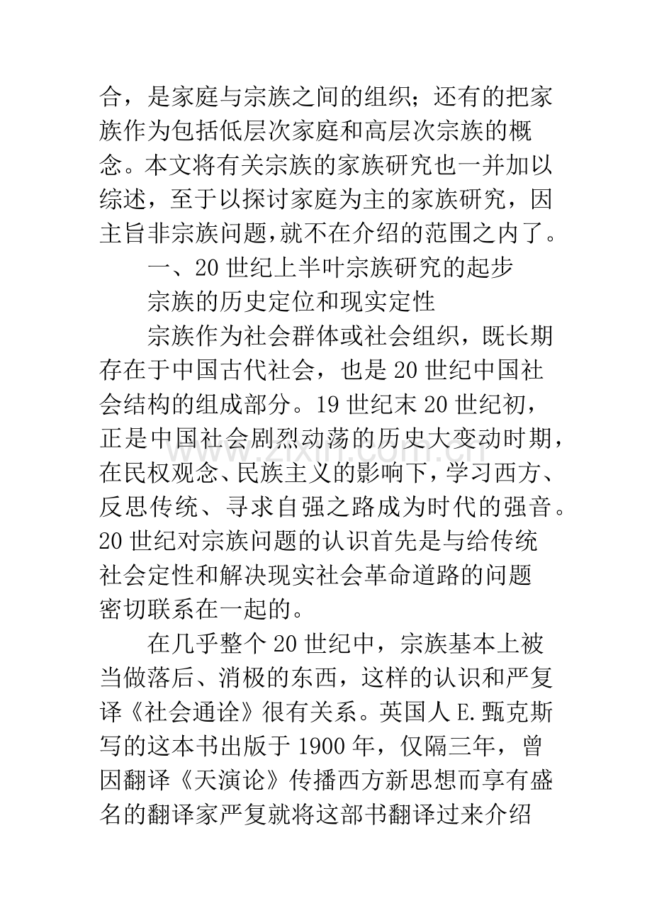 二十世纪的中国宗族研究(之一).docx_第2页
