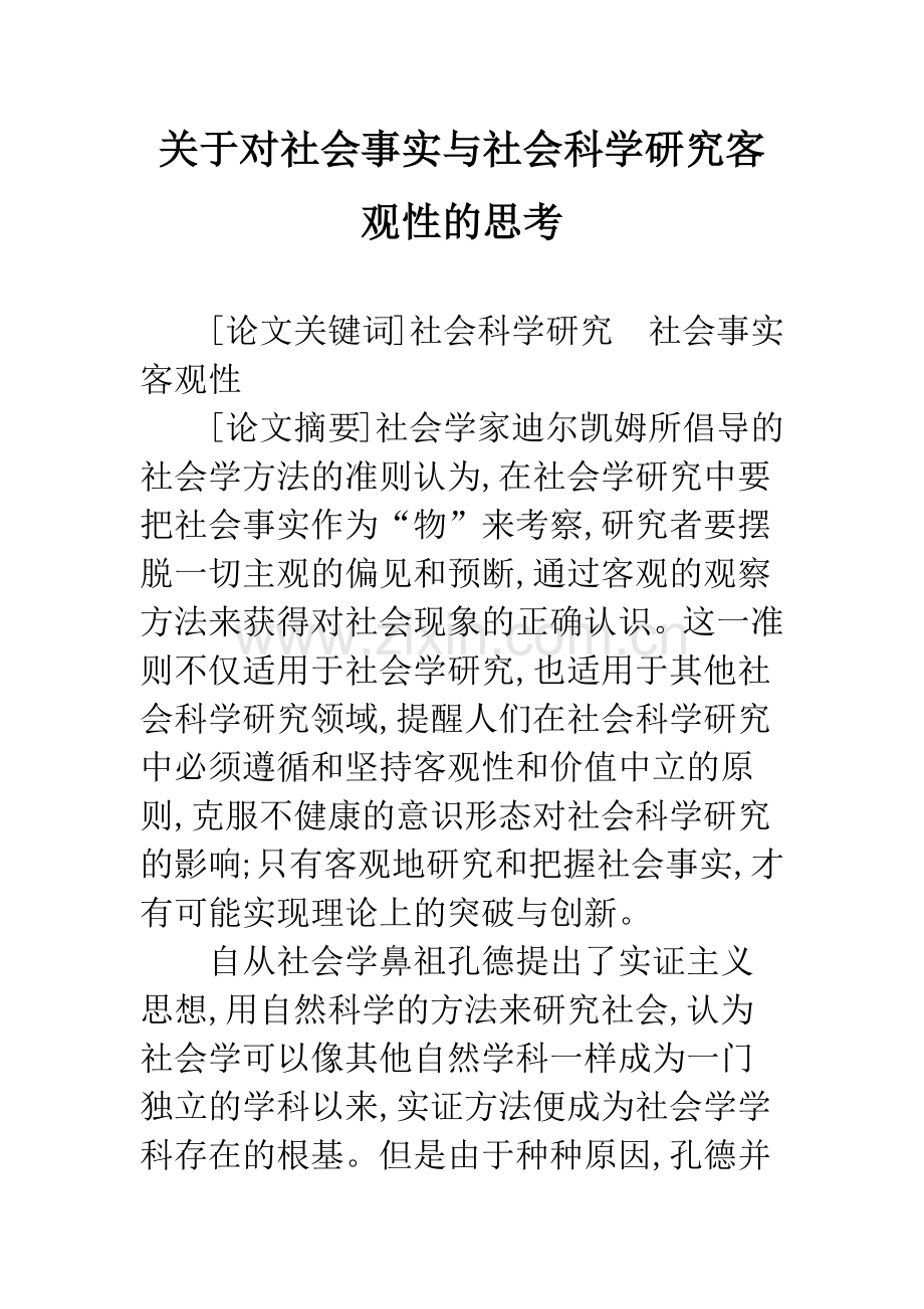 关于对社会事实与社会科学研究客观性的思考.docx_第1页