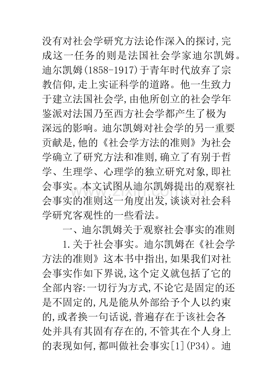 关于对社会事实与社会科学研究客观性的思考.docx_第2页