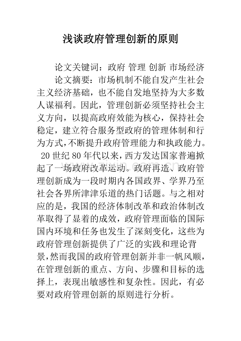 浅谈政府管理创新的原则.docx_第1页