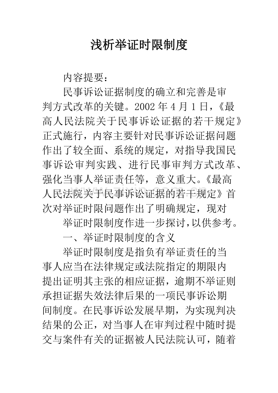 浅析举证时限制度.docx_第1页