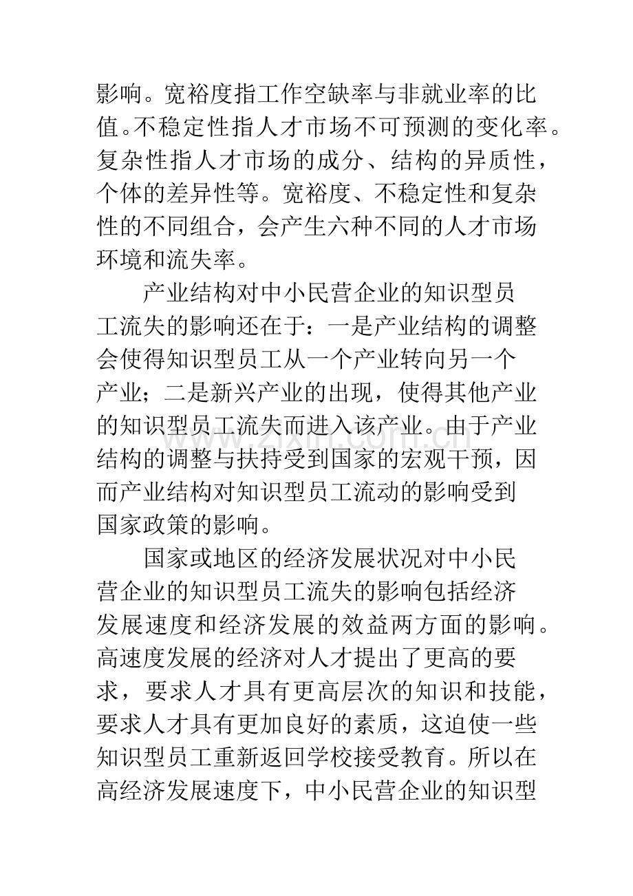 中小民营企业中知识型员工管理.docx_第2页