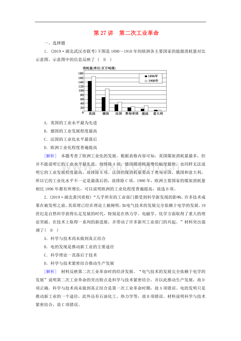 衡中学案2020版高考历史一轮总复习练案27第二次工业革命含解析.doc_第1页