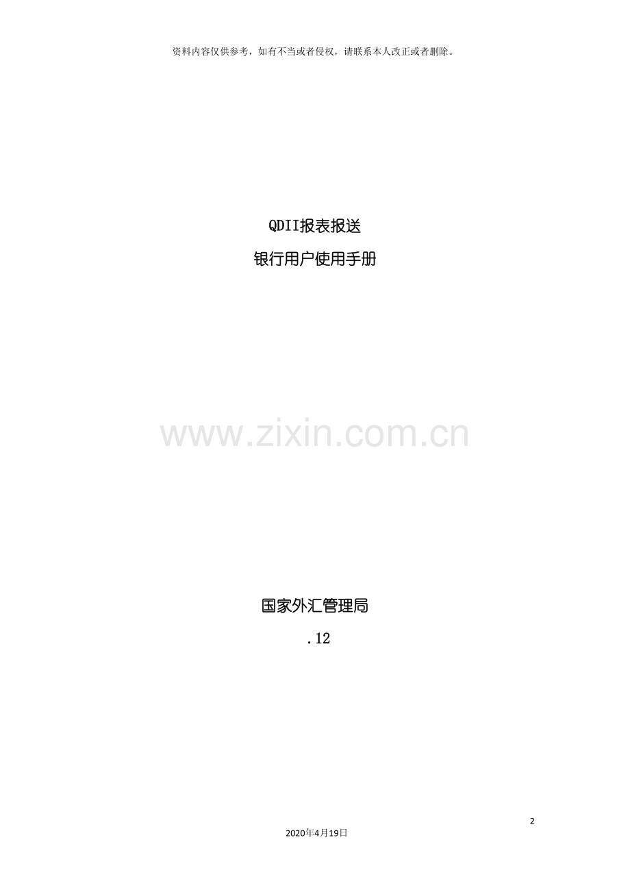 QDII报表报送银行用户使用手册.doc_第2页
