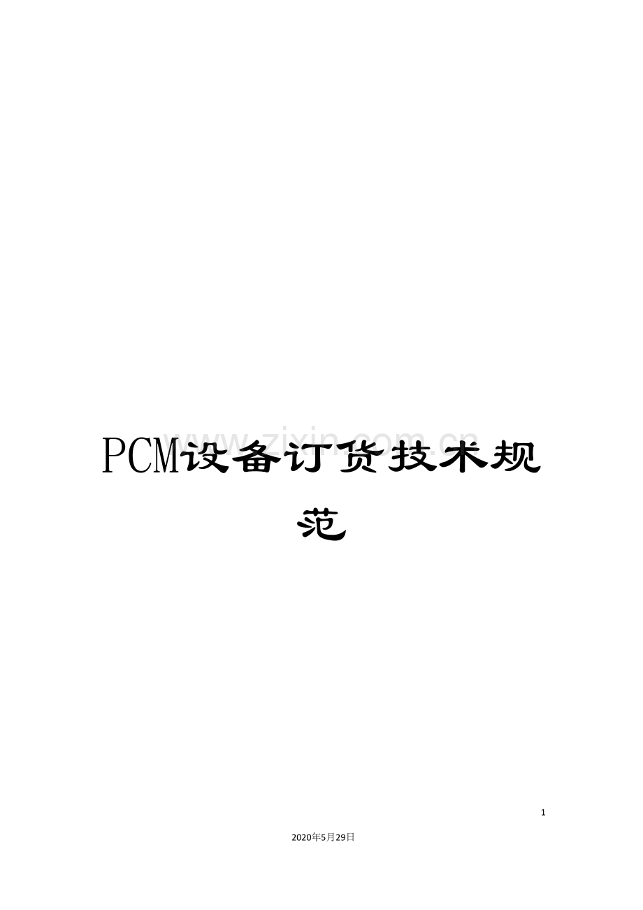 PCM设备订货技术规范.doc_第1页
