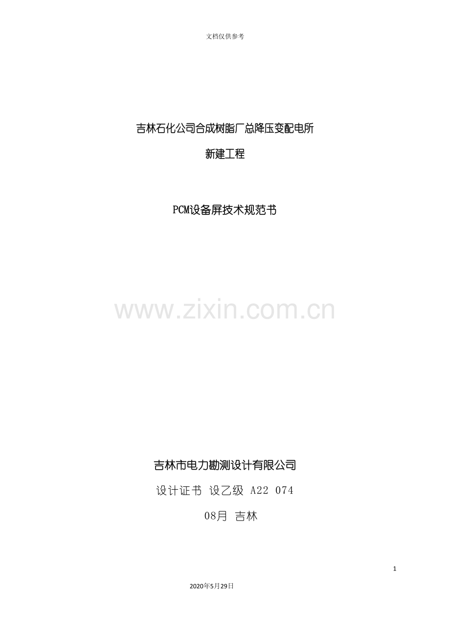 PCM设备订货技术规范.doc_第2页