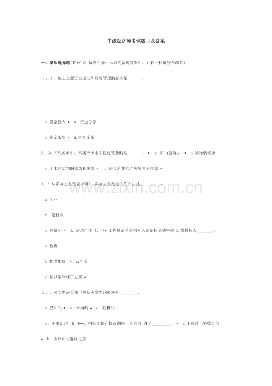2023年中级经济师考试题目及答案.doc_第1页