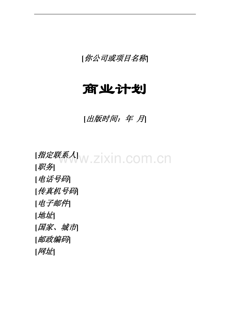 商业计划书模板-大学生创业计划书模板.doc_第2页