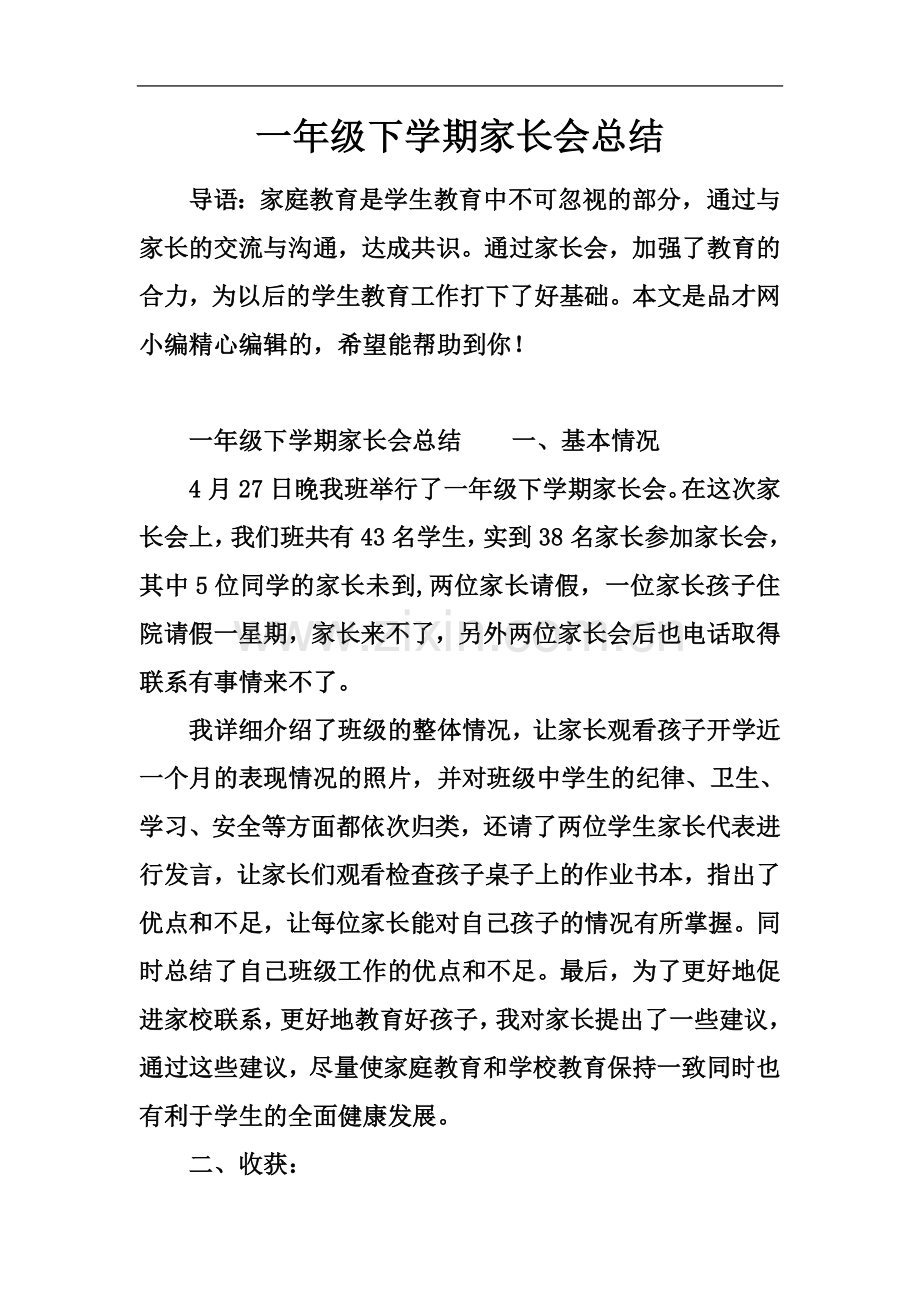 一年级下学期家长会总结.docx_第2页