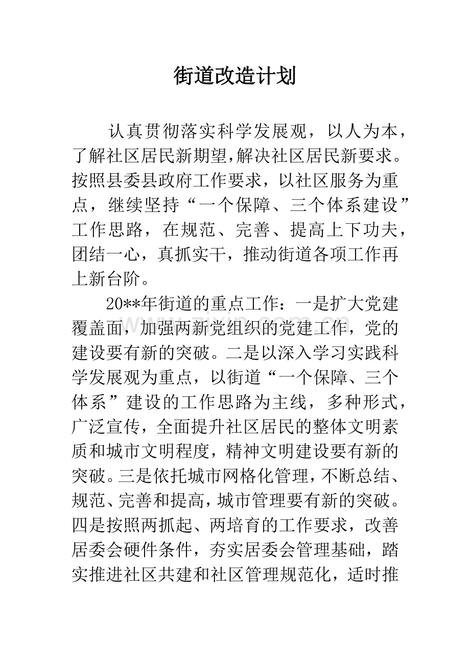 街道改造计划.docx_第1页