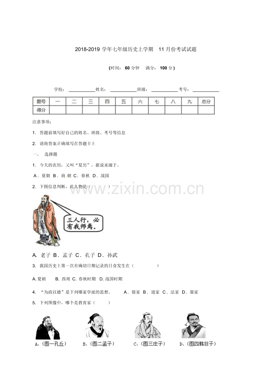 2018-2019学年人教版七年级历史上学期11月份考试试卷附答案.pdf_第1页