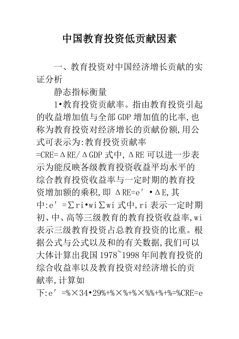 中国教育投资低贡献因素.docx_第1页