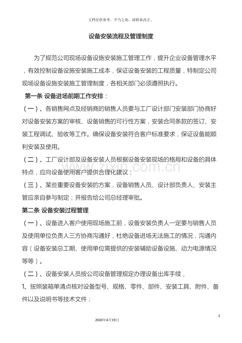 设备安装流程及管理制度.docx_第2页