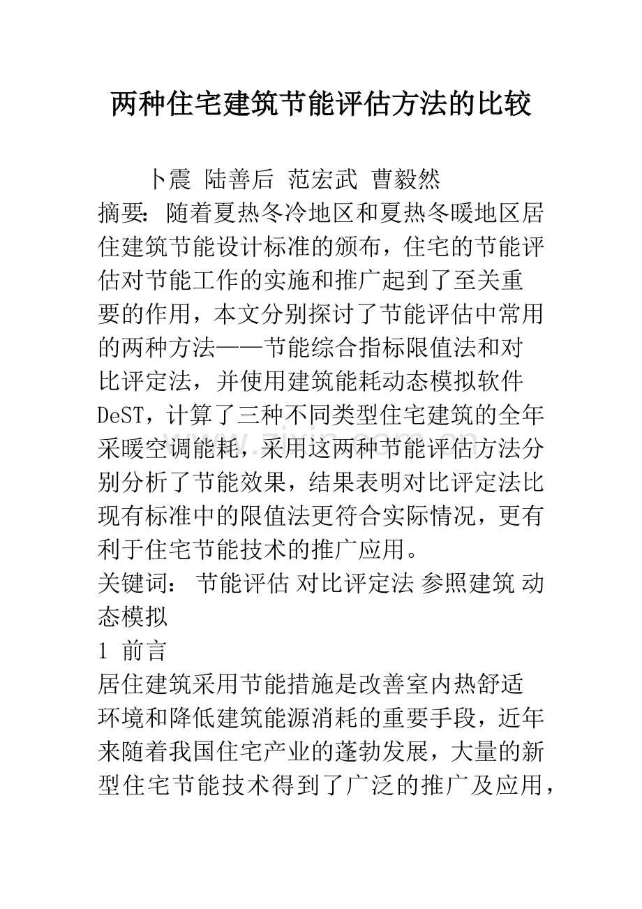 两种住宅建筑节能评估方法的比较.docx_第1页