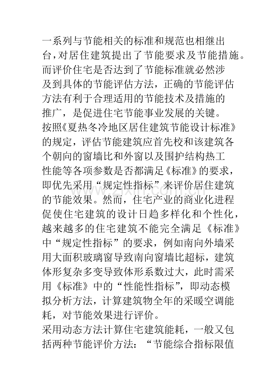 两种住宅建筑节能评估方法的比较.docx_第2页