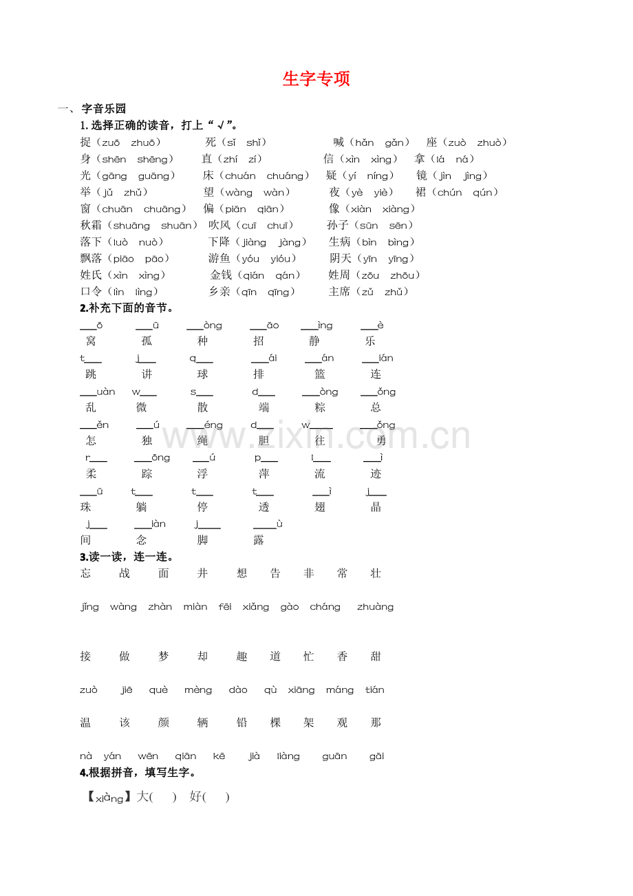 (部编人教版语文一年级下)生字专项复习.pdf_第1页