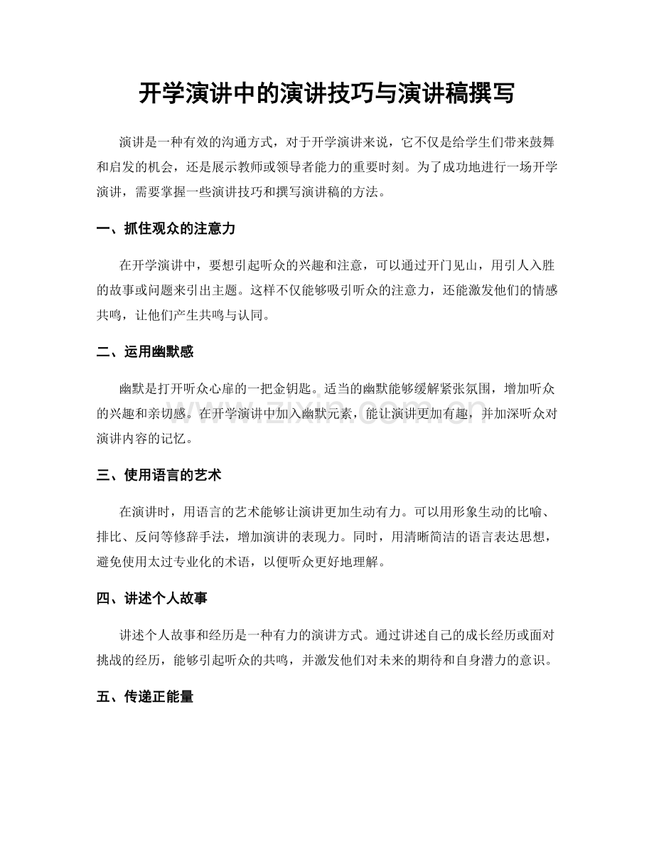 开学演讲中的演讲技巧与演讲稿撰写.docx_第1页
