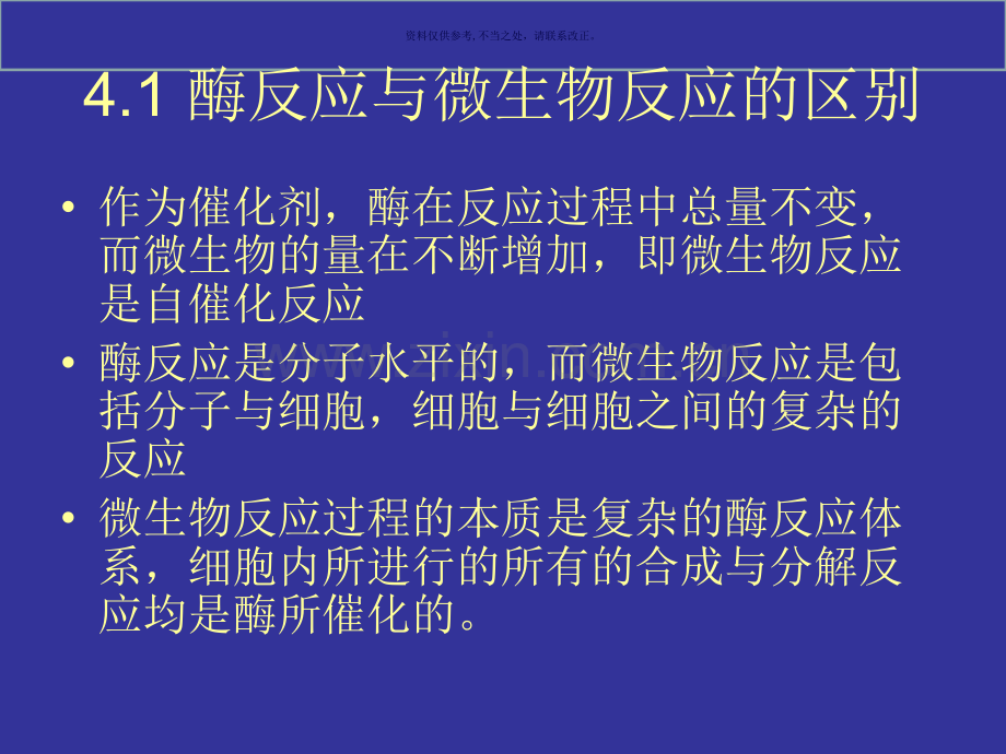 微生物反应动力学.ppt_第1页