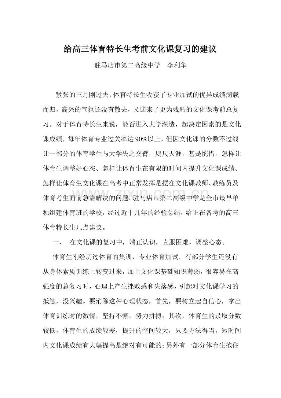 -给高三体育特长生考前文化课复习的建议.pdf_第1页