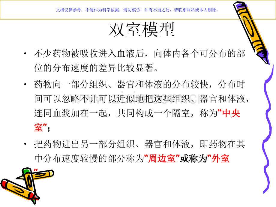 药物动力学双室模型课件.ppt_第2页