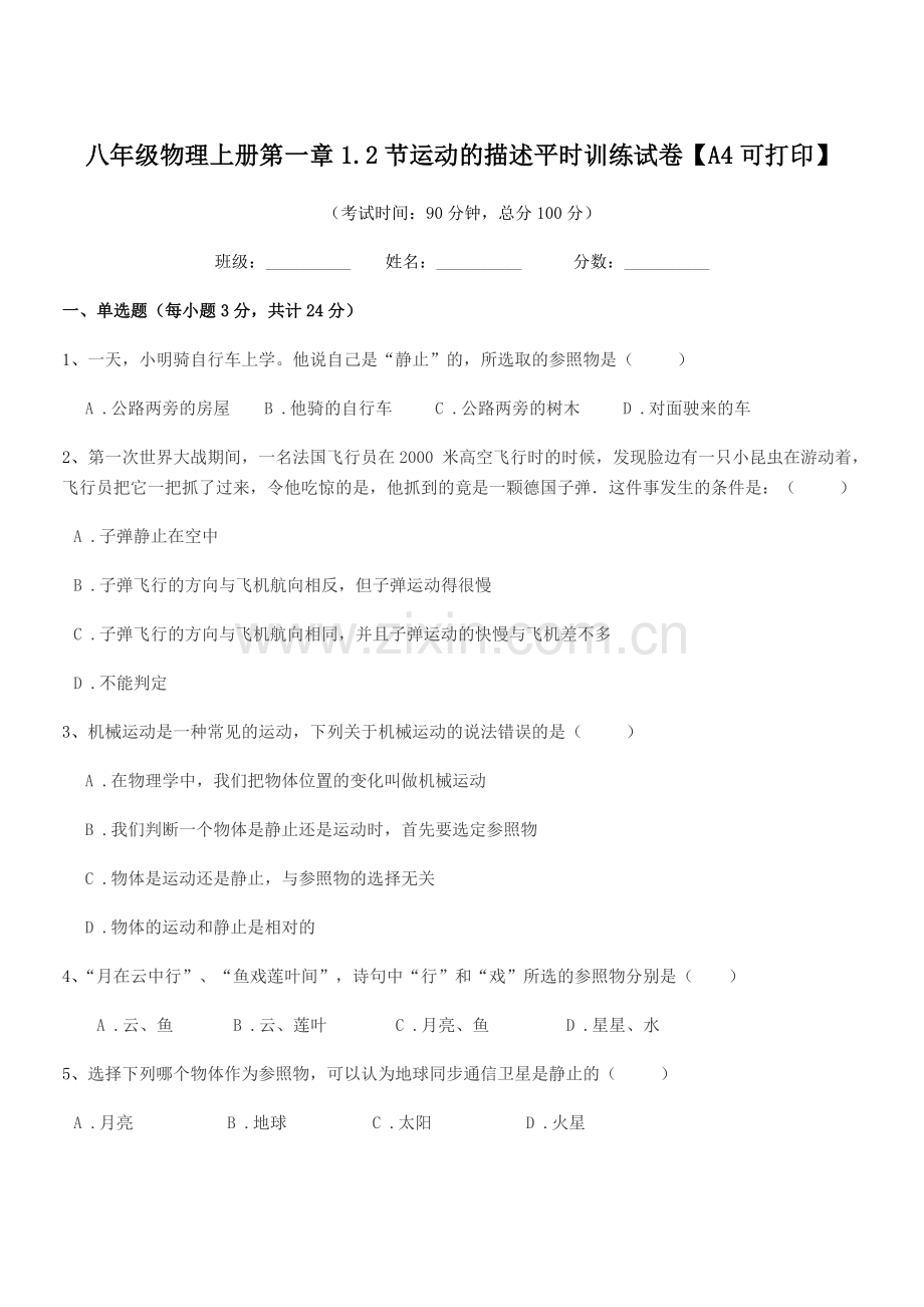 2020-2021年度浙教版八年级物理上册第一章1.2节运动的描述平时训练试卷【A4可打印】.docx_第1页