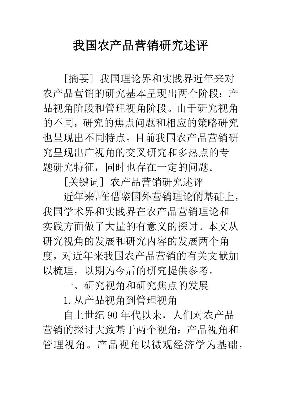 我国农产品营销研究述评.docx_第1页