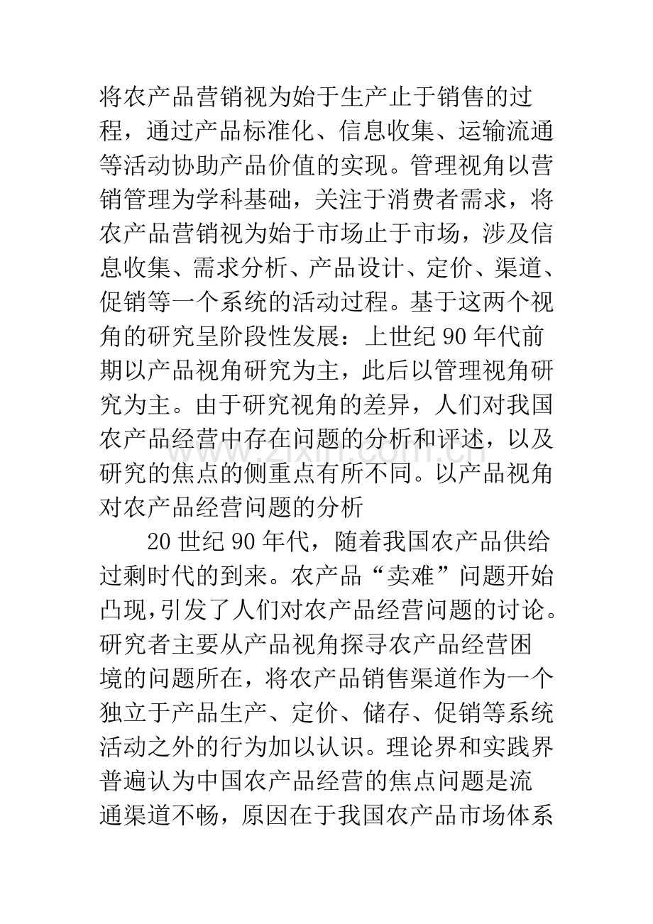 我国农产品营销研究述评.docx_第2页