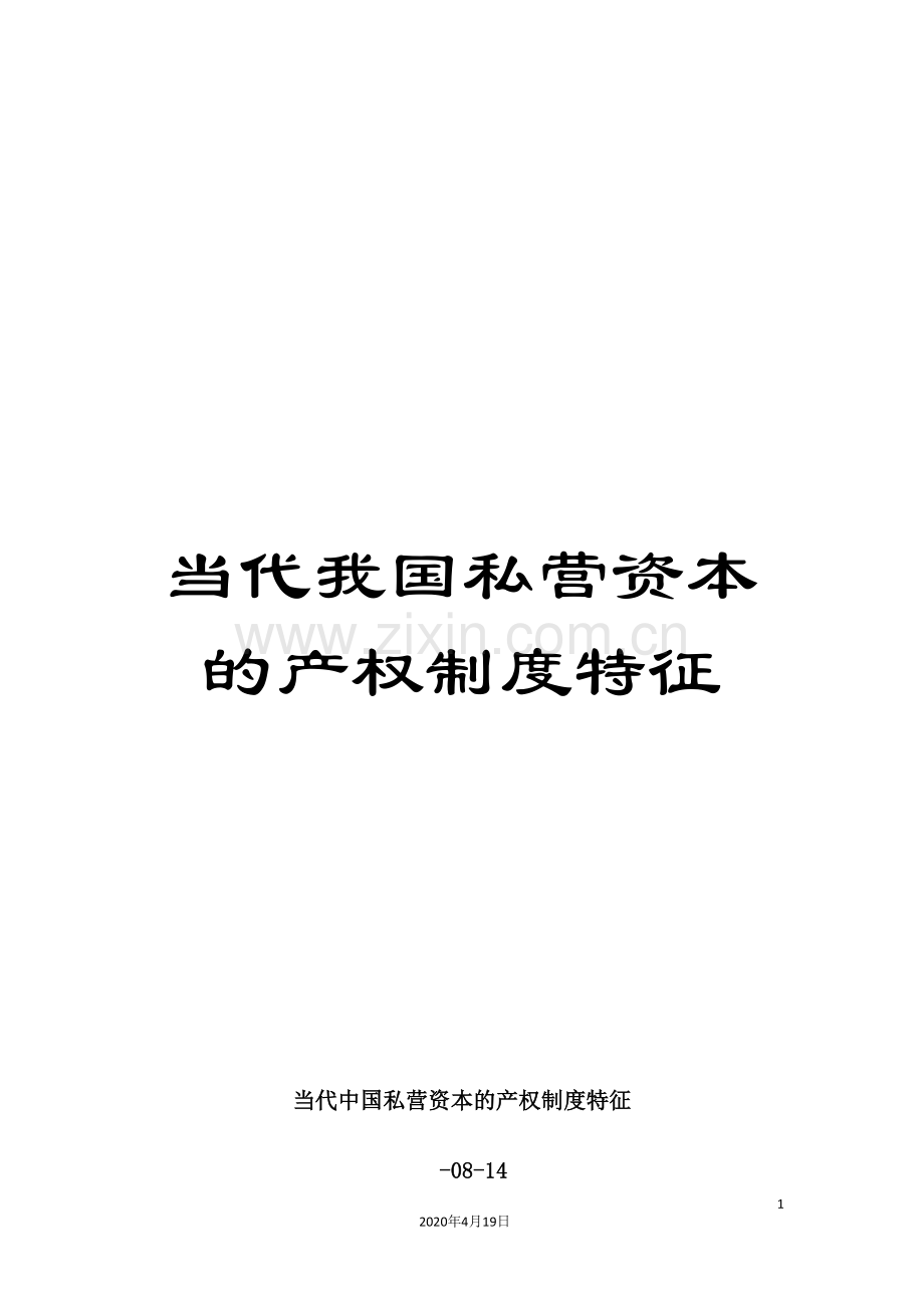 当代我国私营资本的产权制度特征.doc_第1页