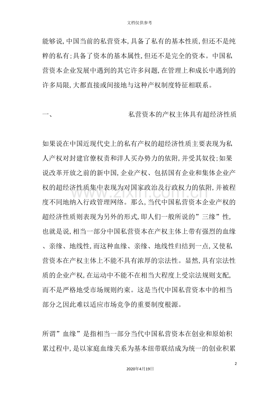 当代我国私营资本的产权制度特征.doc_第2页