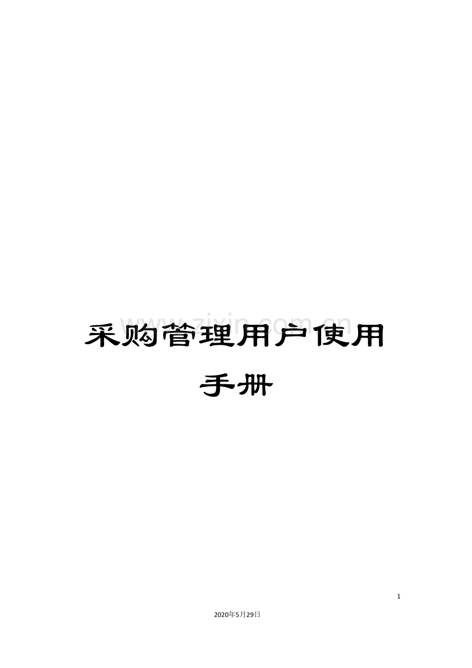 采购管理用户使用手册.doc_第1页