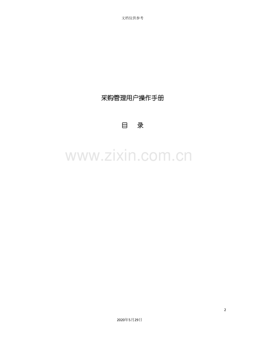 采购管理用户使用手册.doc_第2页