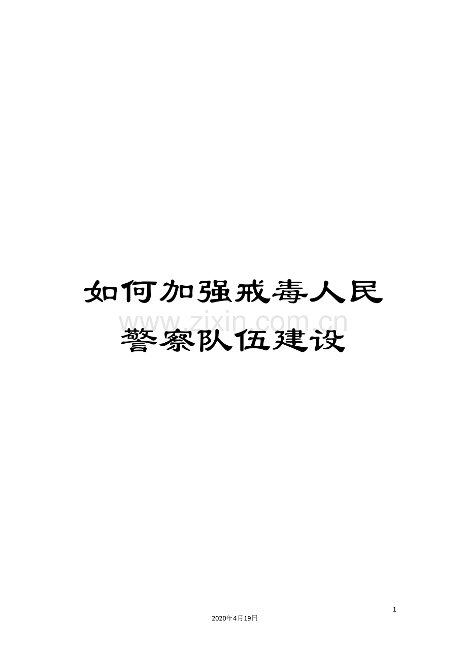 如何加强戒毒人民警察队伍建设.doc_第1页