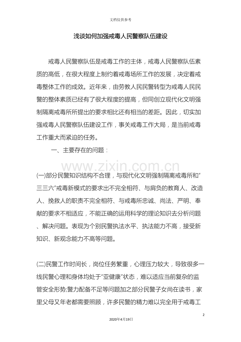 如何加强戒毒人民警察队伍建设.doc_第2页