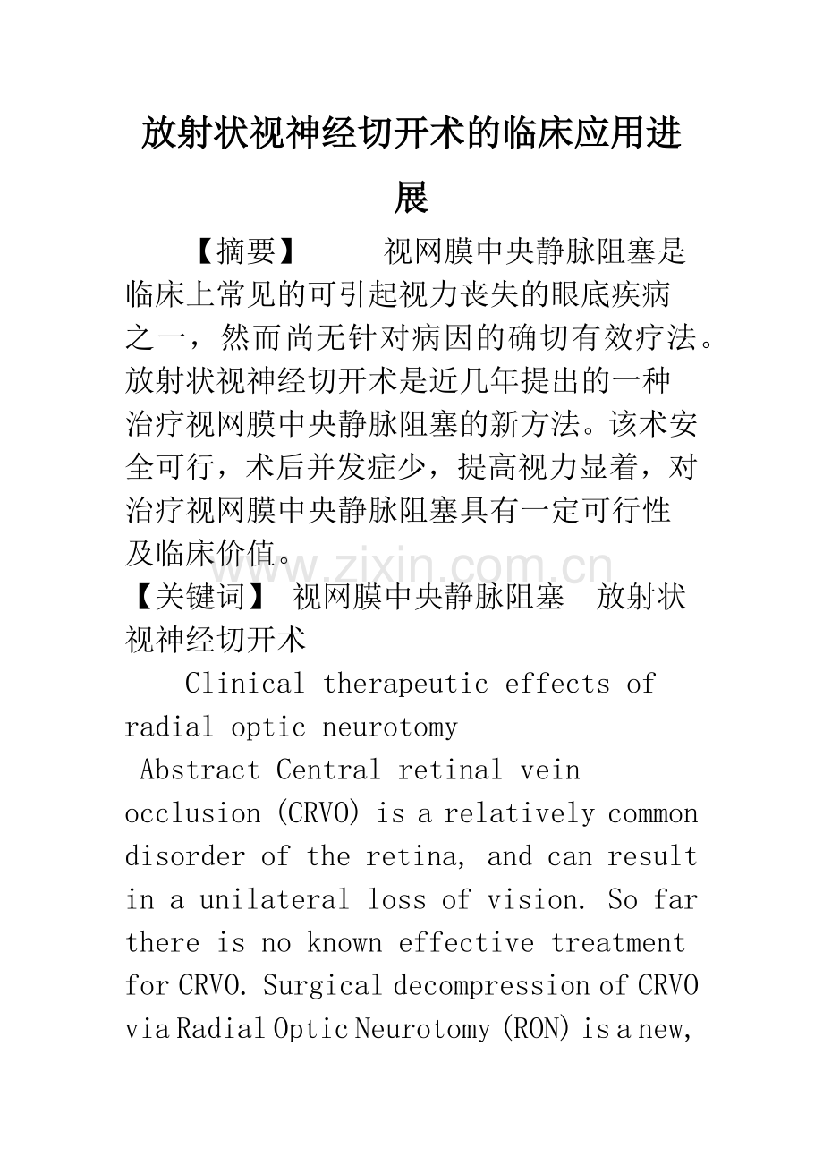 放射状视神经切开术的临床应用进展.docx_第1页