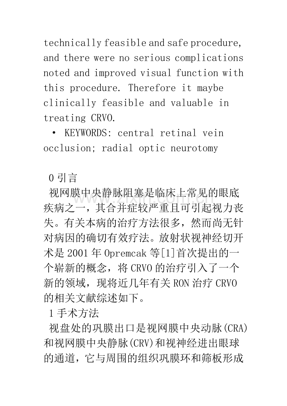 放射状视神经切开术的临床应用进展.docx_第2页