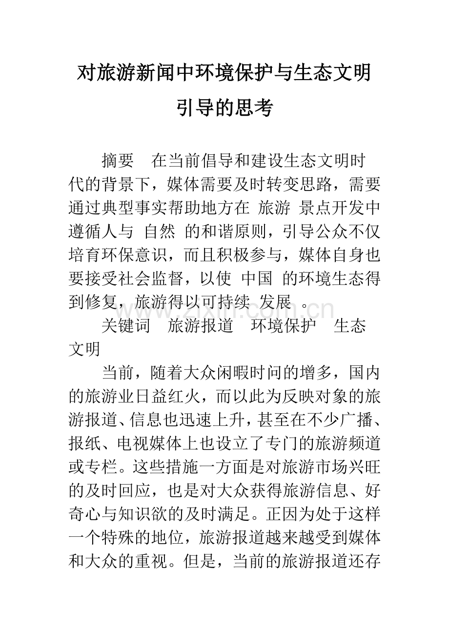 对旅游新闻中环境保护与生态文明引导的思考.docx_第1页