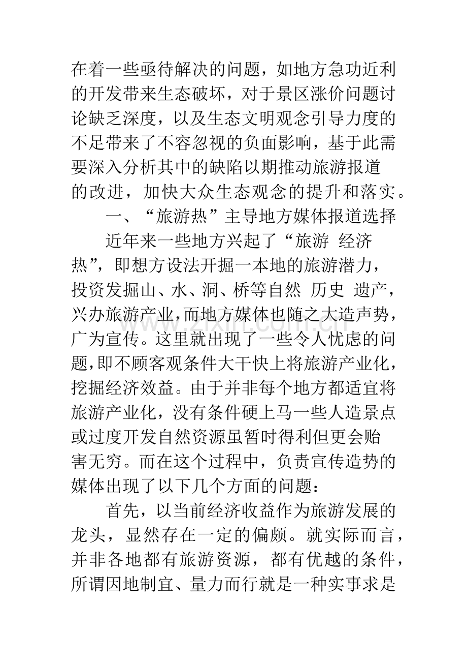 对旅游新闻中环境保护与生态文明引导的思考.docx_第2页